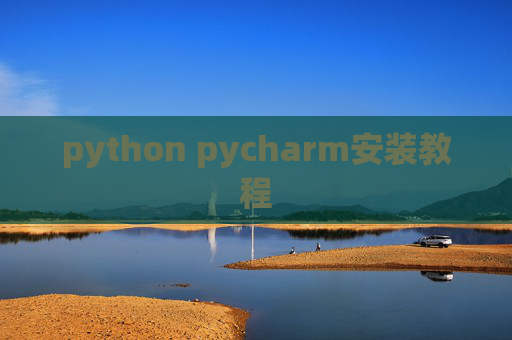 python pycharm安装教程