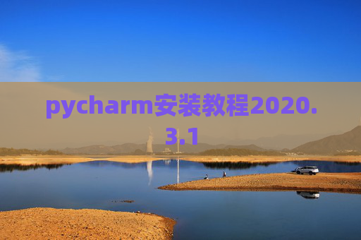 pycharm安装教程2020.3.1
