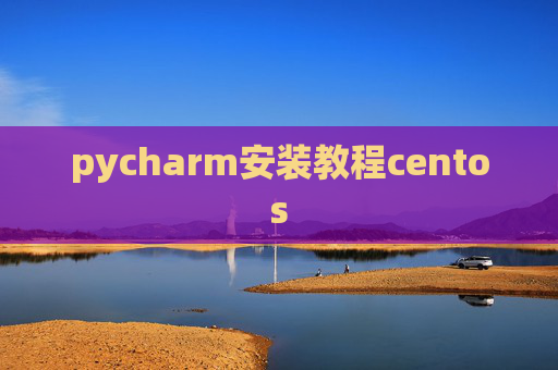 pycharm安装教程centos