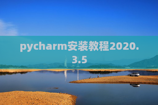 pycharm安装教程2020.3.5